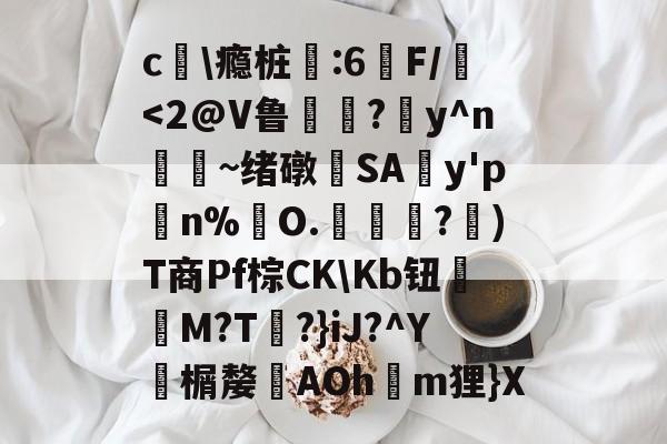 开云平台 -包含c姡\瘾桩鄩:6沴F/篯